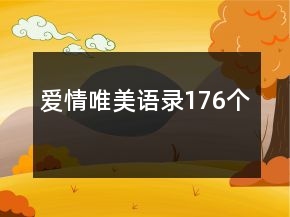 愛情唯美語錄176個