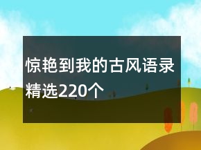 驚艷到我的古風(fēng)語錄精選220個(gè)