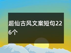 超仙古風(fēng)文案短句226個