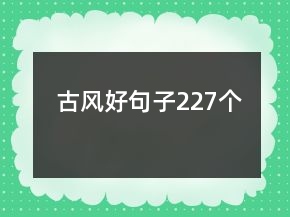 古風(fēng)好句子227個(gè)