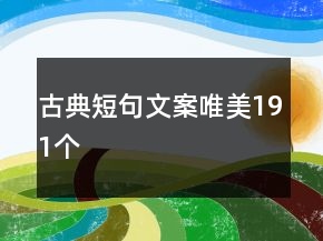 古典短句文案唯美191個(gè)
