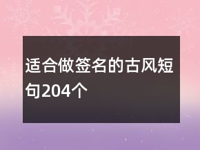 適合做簽名的古風(fēng)短句204個