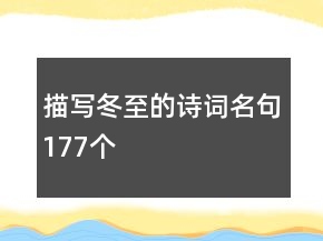 描寫(xiě)冬至的詩(shī)詞名句177個(gè)