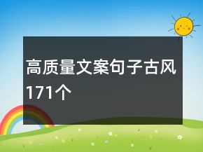 高質(zhì)量文案句子古風(fēng)171個(gè)