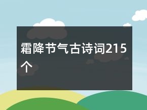 霜降節(jié)氣古詩詞215個