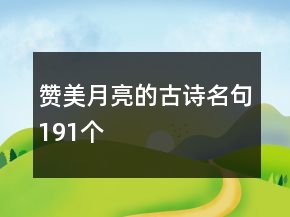 贊美月亮的古詩名句191個