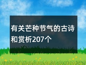 有關(guān)芒種節(jié)氣的古詩和賞析207個