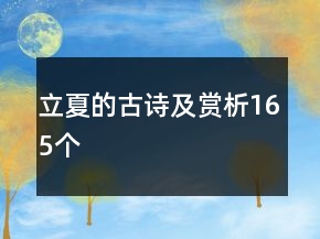 立夏的古詩(shī)及賞析165個(gè)
