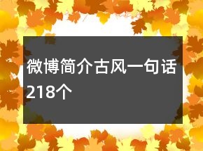 微博簡介古風一句話218個
