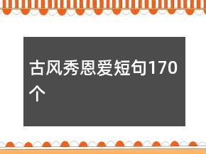 古風(fēng)秀恩愛(ài)短句170個(gè)