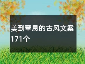 美到窒息的古風(fēng)文案171個