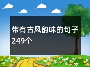 帶有古風(fēng)韻味的句子249個(gè)