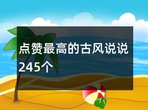 點(diǎn)贊最高的古風(fēng)說說245個(gè)