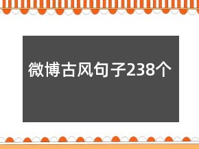 微博古風句子238個