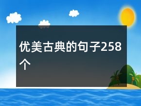 優(yōu)美古典的句子258個(gè)