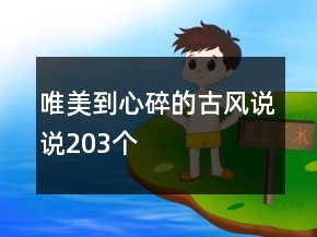 唯美到心碎的古風(fēng)說說203個
