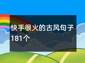 快手很火的古風句子181個