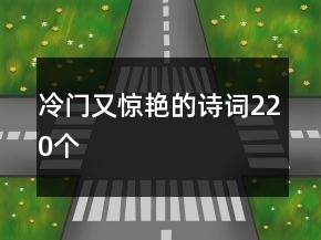 冷門又驚艷的詩詞220個