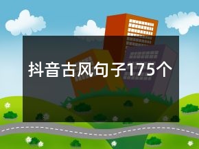 抖音古風句子175個