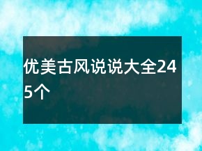 優(yōu)美古風(fēng)說(shuō)說(shuō)大全245個(gè)
