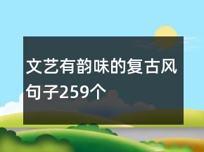 文藝有韻味的復(fù)古風(fēng)句子259個(gè)