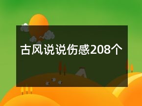 古風(fēng)說(shuō)說(shuō)傷感208個(gè)