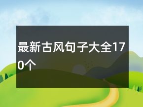 最新古風句子大全170個