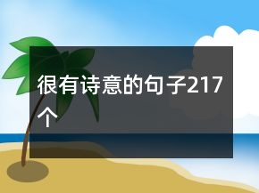 很有詩意的句子217個