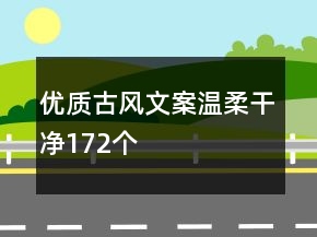 優(yōu)質(zhì)古風(fēng)文案溫柔干凈172個