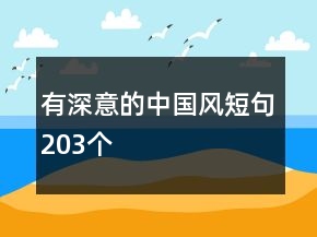 有深意的中國風短句203個