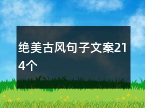 絕美古風(fēng)句子文案214個(gè)