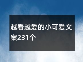 越看越愛的小可愛文案231個