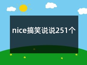 nice搞笑說說251個(gè)