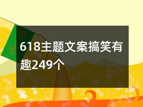 618主題文案搞笑有趣249個(gè)