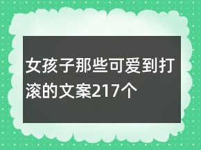 女孩子那些可愛(ài)到打滾的文案217個(gè)