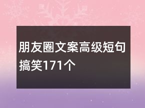 朋友圈文案高級短句搞笑171個