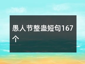 愚人節(jié)整蠱短句167個