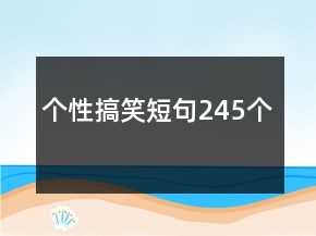 個性搞笑短句245個