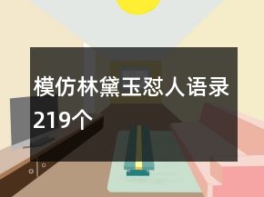 模仿林黛玉懟人語(yǔ)錄219個(gè)