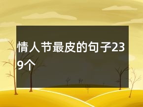 情人節(jié)最皮的句子239個(gè)