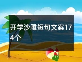 開學沙雕短句文案174個