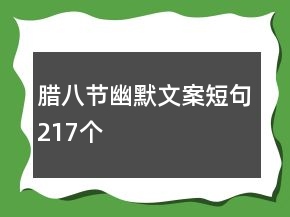 臘八節(jié)幽默文案短句217個