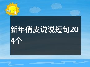 新年俏皮說說短句204個