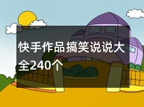 快手作品搞笑說說大全240個