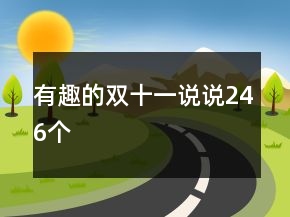 有趣的雙十一說說246個