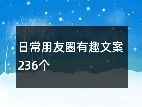日常朋友圈有趣文案236個(gè)