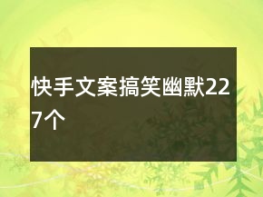快手文案搞笑幽默227個
