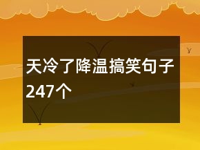 天冷了降溫搞笑句子247個(gè)