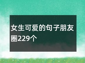 女生可愛的句子朋友圈229個(gè)