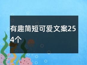 有趣簡短可愛文案254個